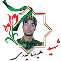 شهید علیرضا حیدری