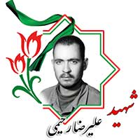شهید علیرضا رحیمی