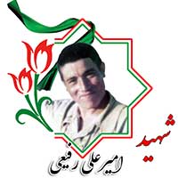 شهید امیرعلی رفیعی