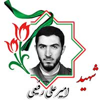 شهید امیرعلی رفیعی