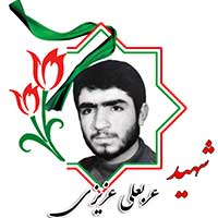 شهید عربعلی عزیزی