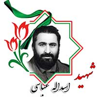 شهید اسدالله عباسی