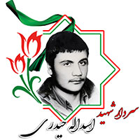 شهید اسدالله حیدری