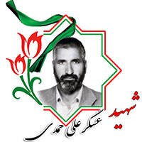 شهید عسگرعلی حمدی