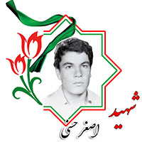 شهید اصغر حسنی
