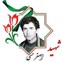 شهید اصغر حسنی