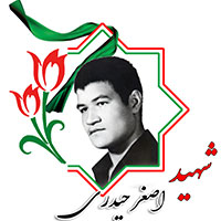 شهید اصغر حیدری