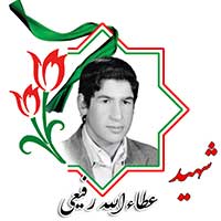 شهید عطاءالله رفیعی