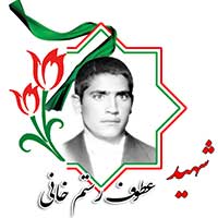 شهید عطوف رستم‌خانی