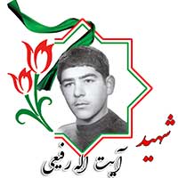 شهید آیت الله رفیعی