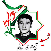 شهید آیت الله حسینی