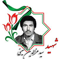 شهید سیدعزالدین حسینی
