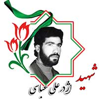 شهید اژدرعلی عباسی