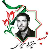 شهید عزیز الله عزیزی