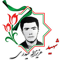 شهید عزیزالله حیدری
