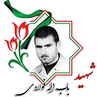 شهید باب الله فولادی