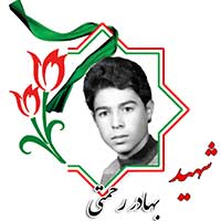 شهید بهادر رحمتی
