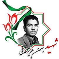 شهید بهمن عزیزخانی
