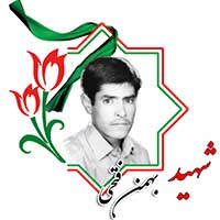 شهید بهمن فتحی