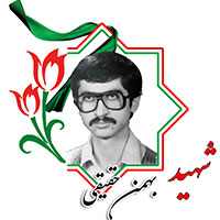شهید بهمن حقیقی