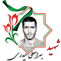 شهید بهرامعلی حیدری