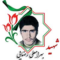 شهید بهرامعلی رضایی