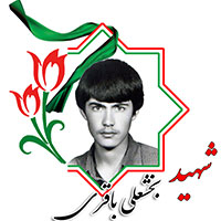 شهید بخشعلی باقری