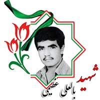 شهید بالعلی عظیمی