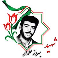 شهید بهروز علمدار