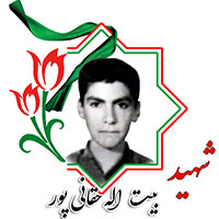 شهید بیت الله حقانی پور