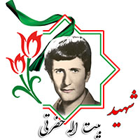 شهید بیت الله حضرتی