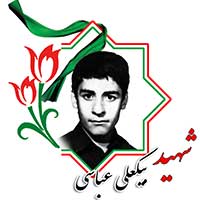 شهید بیکعلی عباسی