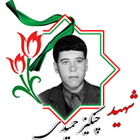 شهید چنگیز حمیدی