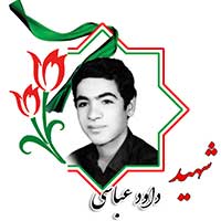 شهید داود عباسی