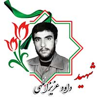 شهید داود عزیزاللهی