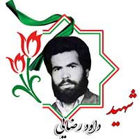 شهید داود رضایی