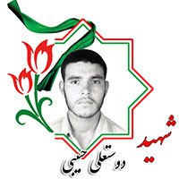شهید دوستعلی حبیبی