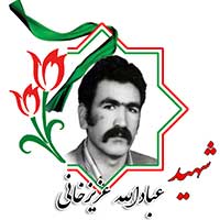 شهید عبادالله عزیزخانی