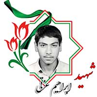 شهید ابراهیم عزتی