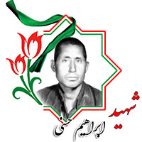 شهید ابراهیم حسنی