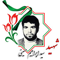 شهید سید ابراهیم حسینی