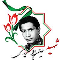 شهید عین الله عزیزی