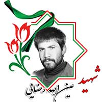 شهید عین الله رضایی
