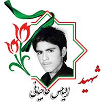 شهید الیاس حاجیانی