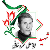 شهید امامعلی حمزه خانی