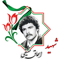 شهید اسحاق حقیقی