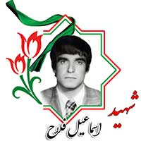شهید اسماعیل فلاح