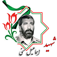 شهید اسماعیل حسنی