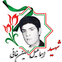 شهید اسماعیل حسین‌خانی