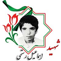 شهید اسماعیل رستمی